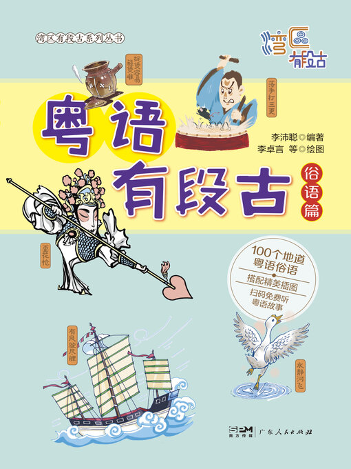 Title details for 粤语有段古·俗语篇 by 李沛聪 - Available